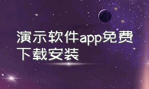 演示软件app免费下载安装