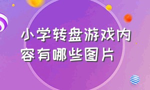 小学转盘游戏内容有哪些图片