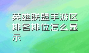 英雄联盟手游区排名排位怎么显示