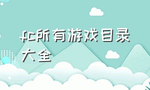 fc所有游戏目录大全