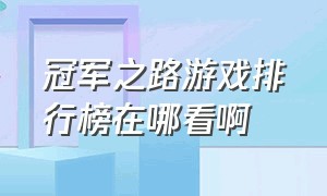 冠军之路游戏排行榜在哪看啊