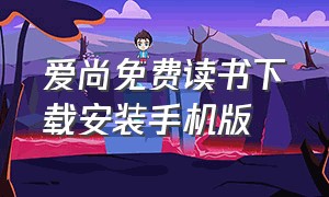 爱尚免费读书下载安装手机版