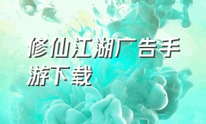 修仙江湖广告手游下载