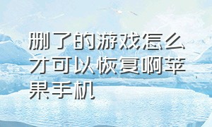 删了的游戏怎么才可以恢复啊苹果手机