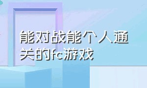 能对战能个人通关的fc游戏