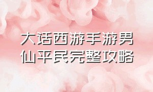 大话西游手游男仙平民完整攻略