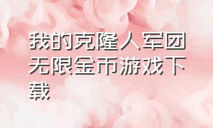 我的克隆人军团无限金币游戏下载