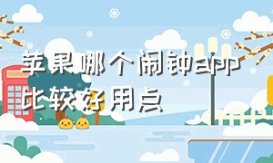 苹果哪个闹钟app比较好用点