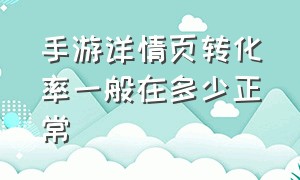 手游详情页转化率一般在多少正常