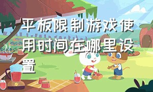 平板限制游戏使用时间在哪里设置