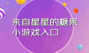 来自星星的糖果小游戏入口