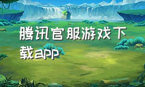腾讯官服游戏下载app