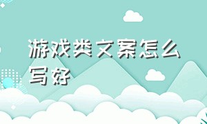 游戏类文案怎么写好