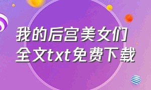 我的后宫美女们全文txt免费下载