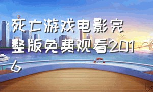 死亡游戏电影完整版免费观看2016