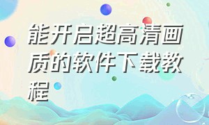 能开启超高清画质的软件下载教程