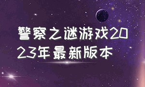 警察之谜游戏2023年最新版本