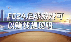 FC24足球游戏可以赚钱提现吗