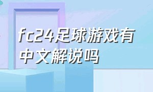 fc24足球游戏有中文解说吗