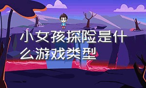 小女孩探险是什么游戏类型