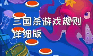 三国杀游戏规则详细版