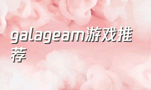 galageam游戏推荐