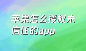 苹果怎么授权未信任的app