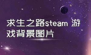 求生之路steam 游戏背景图片