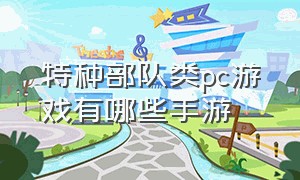 特种部队类pc游戏有哪些手游