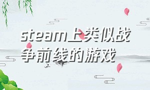 steam上类似战争前线的游戏