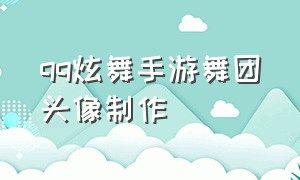 qq炫舞手游舞团头像制作