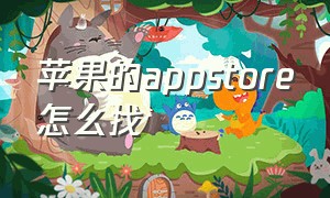 苹果的appstore怎么找