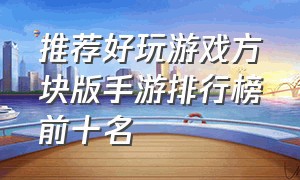 推荐好玩游戏方块版手游排行榜前十名