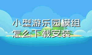 小型游乐园模组怎么下载安装