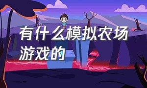 有什么模拟农场游戏的