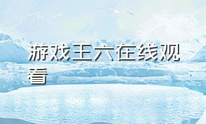 游戏王六在线观看