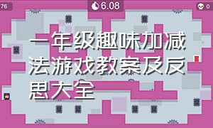 一年级趣味加减法游戏教案及反思大全