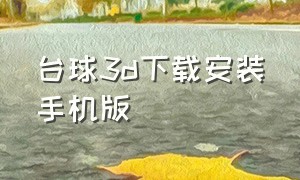 台球3d下载安装手机版