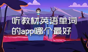 听教材英语单词的app哪个最好