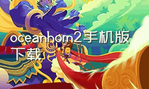 oceanhorn2手机版下载