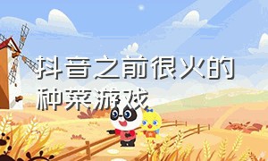 抖音之前很火的种菜游戏