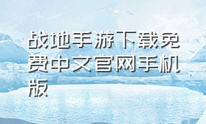 战地手游下载免费中文官网手机版