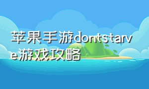 苹果手游dontstarve游戏攻略