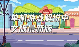 单机游戏解说中文版最新版