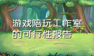 游戏陪玩工作室的可行性报告