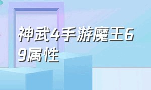 神武4手游魔王69属性