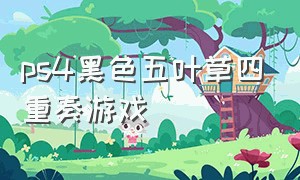 ps4黑色五叶草四重奏游戏