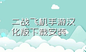 二战飞机手游汉化版下载安装