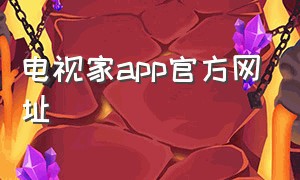 电视家app官方网址