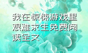 我在惊悚游戏里艰难求生免费阅读全文